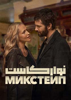 Mix Tape - نوار کاست