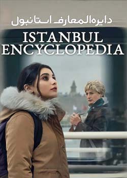 İstanbul Ansiklopedisi - دایره‌المعارف استانبول