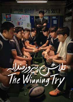 The Winning Try - تلاش پیروزمندانه