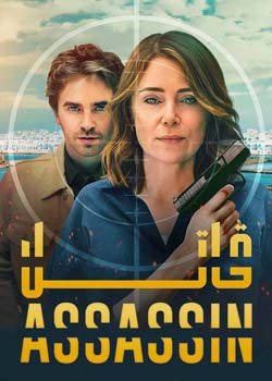 The Assassin - قاتل