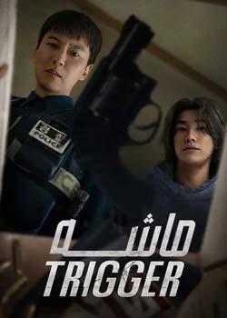 Trigger - ماشه