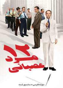12 Angry Men - 12 مرد عصبانی