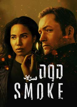 Smoke - دود