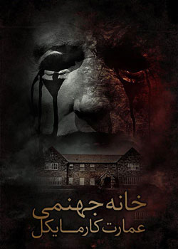Hell House LLC - خانه جهنمی : عمارت کارمایکل