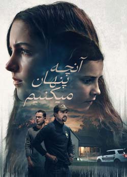 What We Hide - آنچه پنهان می‌کنیم