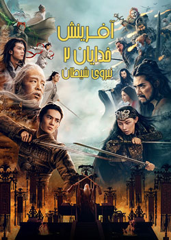 Creation of the Gods II: Demon Force - آفرینش خدایان ۲: نیروی شیطان
