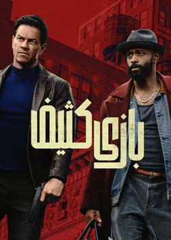 Play Dirty - بازی کثیف
