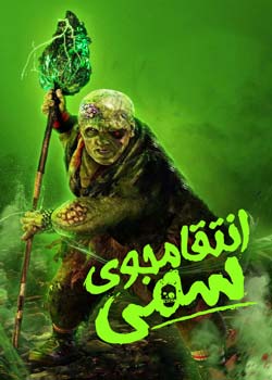 The Toxic Avenger - انتقام‌جوی سمی