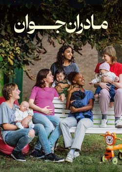 Young Mothers - مادران جوان