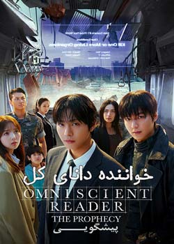Omniscient Reader: The Prophecy - خواننده دانای کل: پیشگویی