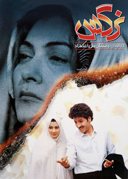 Nargess - نرگس