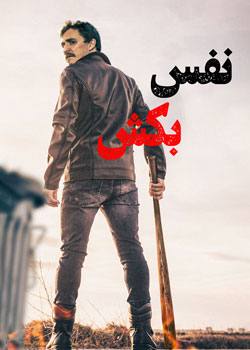 Just Breathe - نفس بکش
