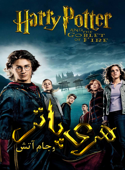 Harry Potter and the Goblet of Fire