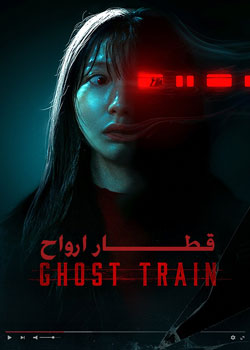 Ghost Train - قطار ارواح