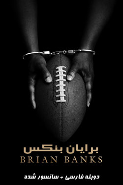 Brian Banks