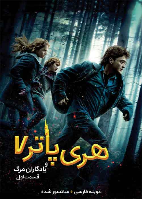 Harry Potter and the Deathly Hallows: Part 1