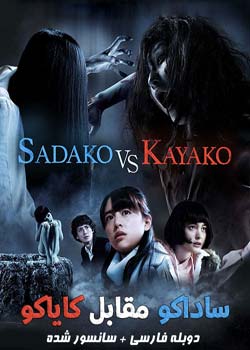 Sadako vs. Kayako