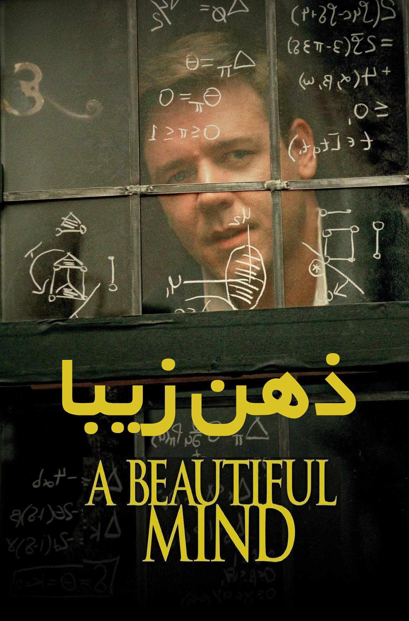 A Beautiful Mind - ذهن زیبا