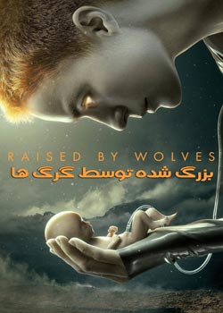 Raised by Wolves - بزرگ شده توسط گرگ ها