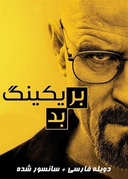Breaking Bad - بریکینگ بد