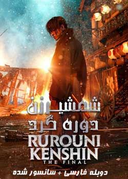 Rurouni Kenshin: The Final - شمشیرزن دوره گرد پایان