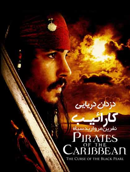 Pirates of the Caribbean: The Curse of the Black Pearl