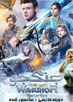 The Last Warrior: Root of Evil - آخرین جنگجو : ریشه شر