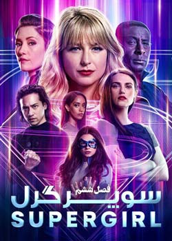 Supergirl - سوپرگرل