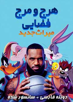Space Jam: A New Legacy
