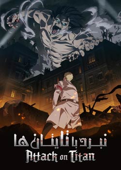Attack on Titan - نبرد با تایتان ‌ها