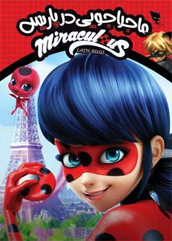 Miraculous, les aventures de Ladybug et Chat Noir - ماجراجویی در پاریس