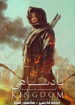 Kingdom: Ashin of the North - پادشاهی: آشین شمالی