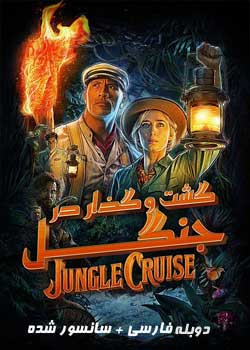 Jungle Cruise - گشت و گذار در جنگل