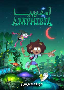 Amphibia - آمفیبیا