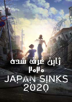 Japan Sinks: 2020
