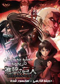 Attack on Titan: Chronicle
