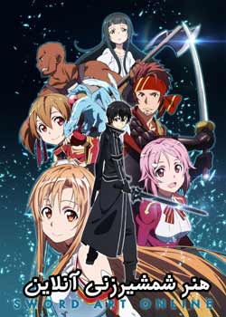 sword art online - هنر شمشیر زنی آنلاین