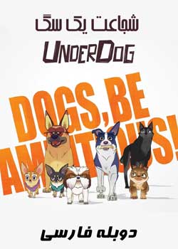 The Underdog - شجاعت یک سگ