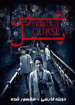 The Bridge Curse