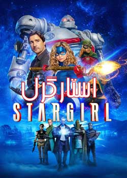 Stargirl - استارگرل