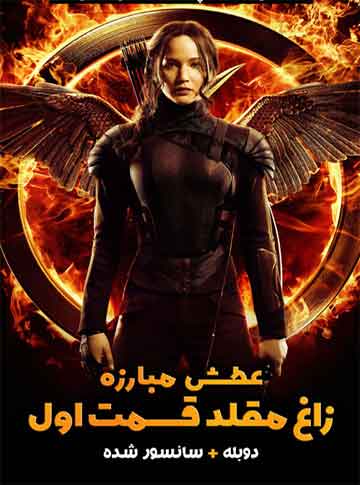 The Hunger Games: Mockingjay - Part 1