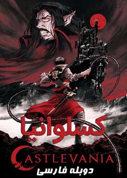 Castlevania - کسلوانیا