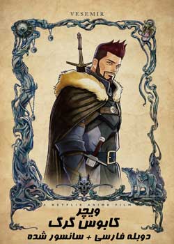The Witcher: Nightmare of the Wolf - ویچر کابوس گرگ