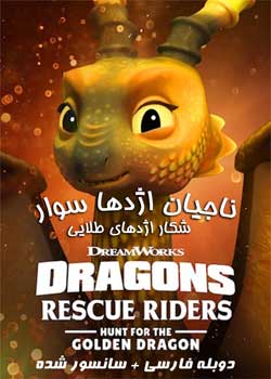 Dragons: Rescue Riders: Hunt for the Golden Dragon