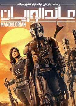 The Mandalorian