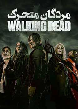 The Walking Dead - مردگان متحرک