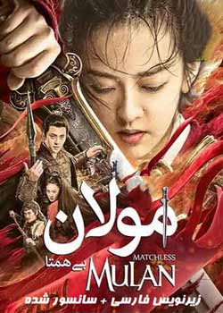 Matchless Mulan