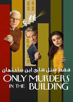 Only Murders in the Building - فقط قتل های این ساختمان